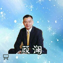 顾澜