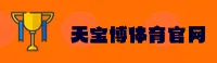 TB | 天宝博·官方网站